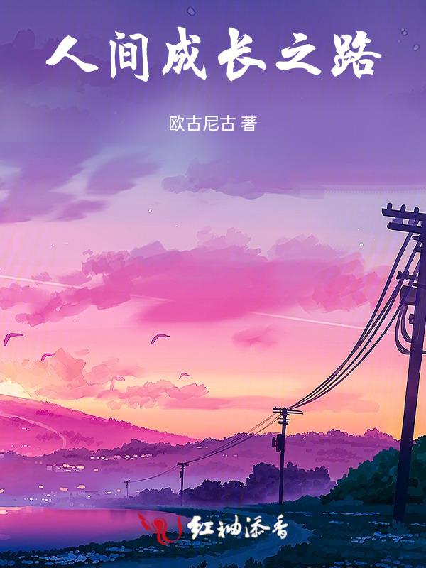 成长之路