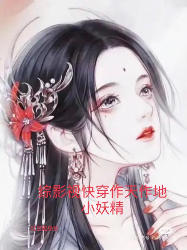 综影视快穿经典完结
