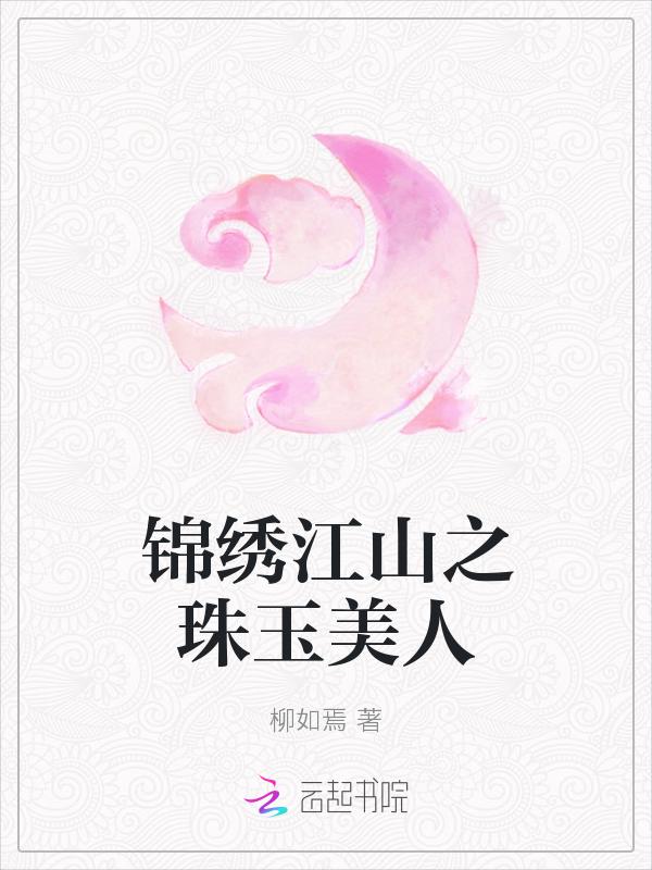 锦绣江山传