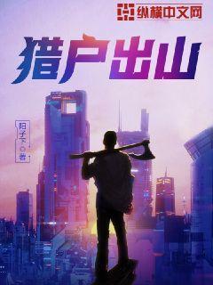 猎户出山陆山民有几个女人