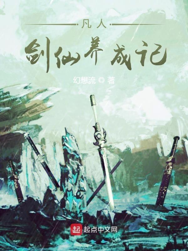 凡人炼剑修仙