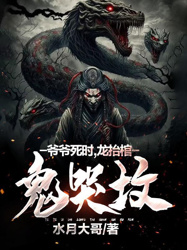 爷爷死时九龙抬棺的