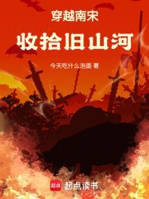 穿越南宋推荐