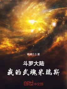 斗罗之我的武魂是瑞兽
