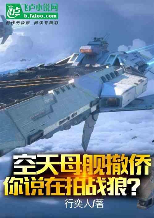 空天母舰知乎