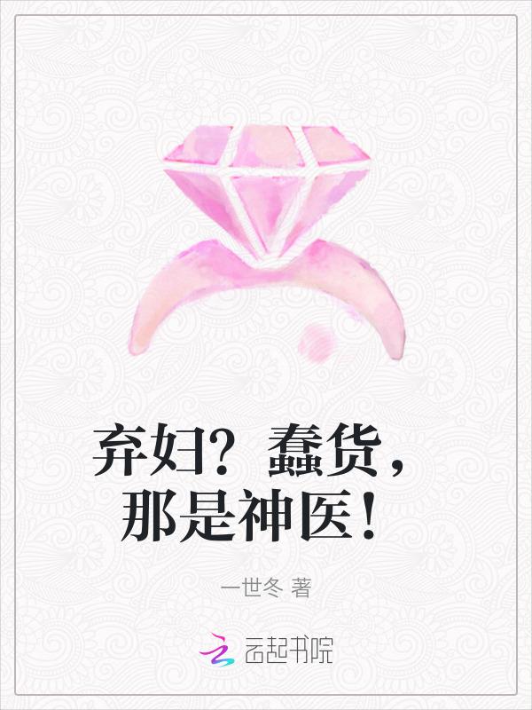 弃妇医女免费阅读