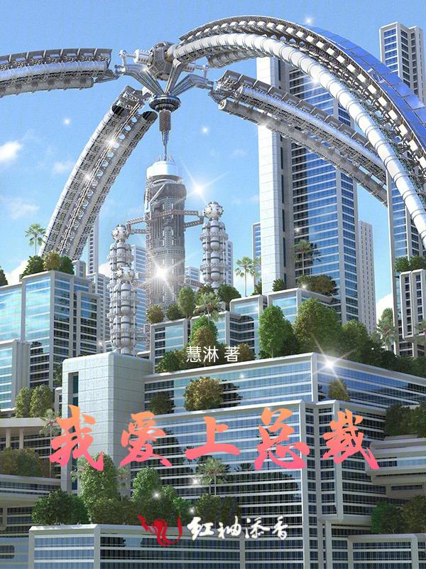 爱上总裁大叔全文