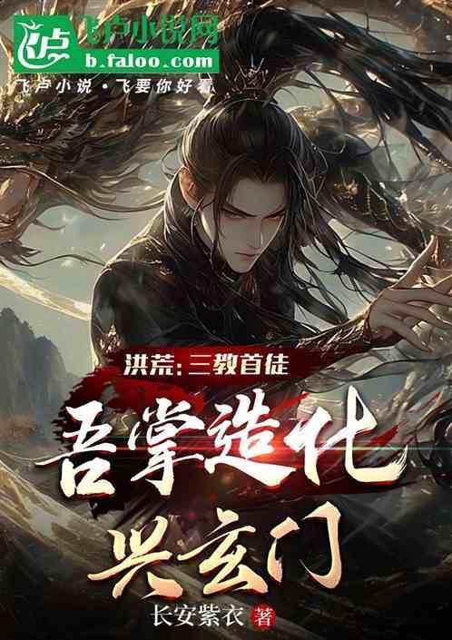 吾掌造化兴玄门长安紫