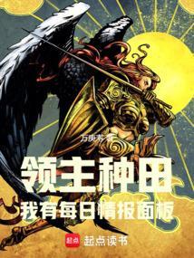 领主种田流的巅峰之作