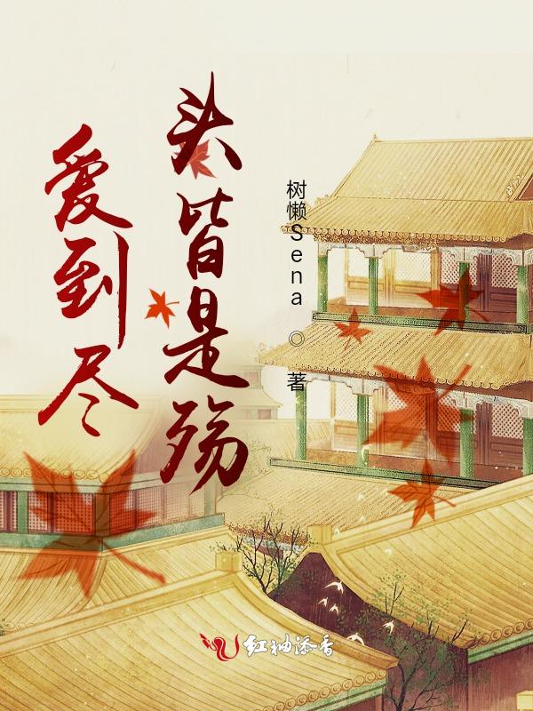 爱到尽头也无悔下一句
