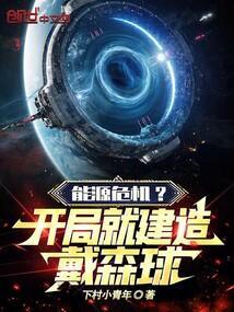 戴森球开局规划