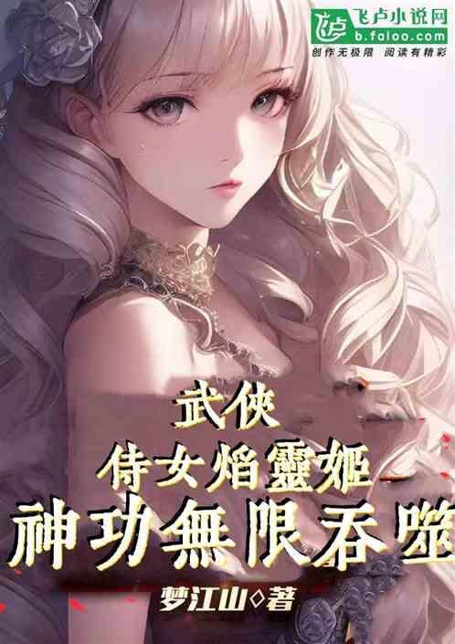 女主焰灵姬的