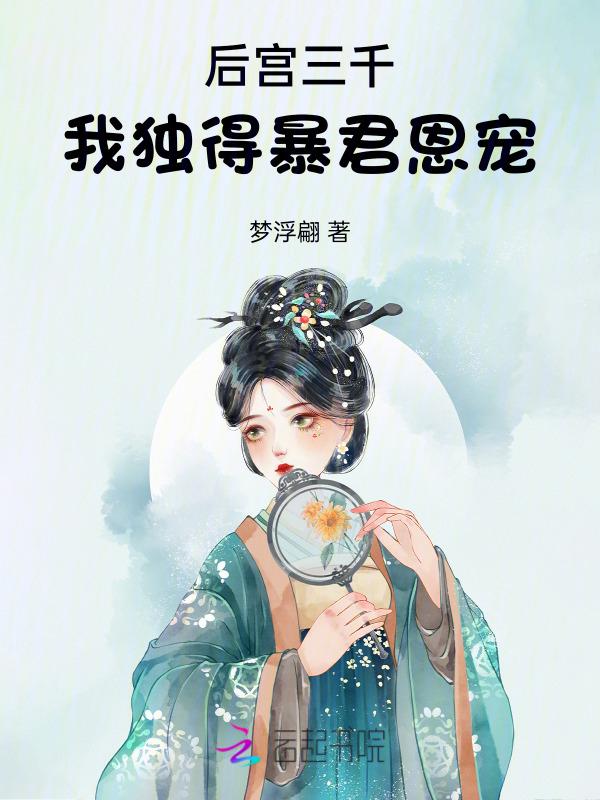 后宫三千我最大煞
