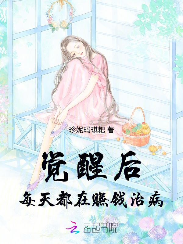 觉醒后我暴富了作者舒书书