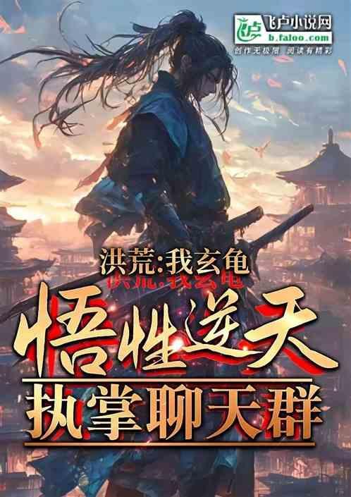 洪荒玄龟归玄