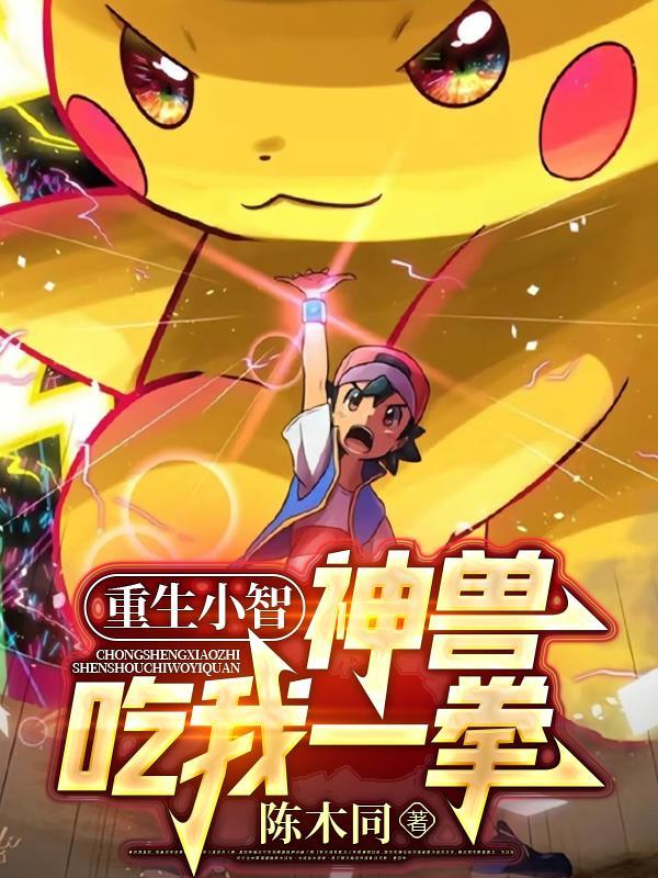 神奇宝贝之重生的小智