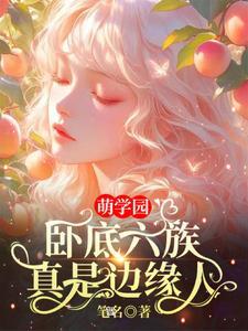 萌学园第六季反派