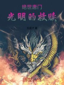绝世唐门之比比东