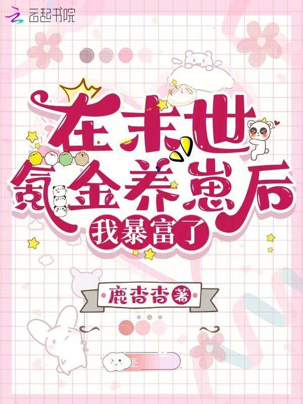 我在末世氪金养崽伊芙