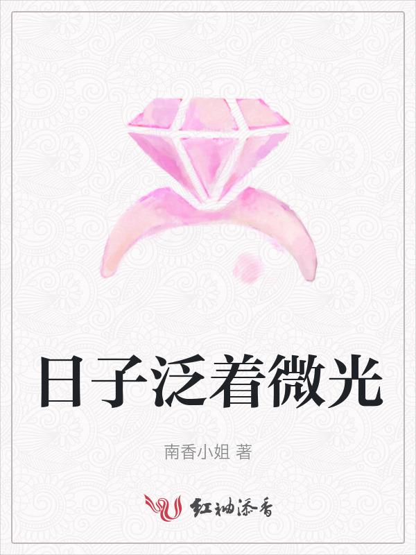日子总会有光照进来的