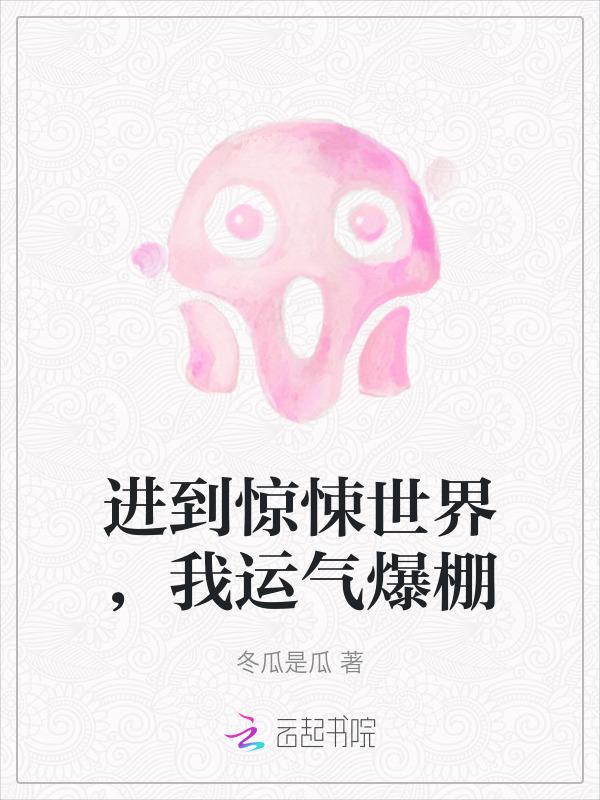 我在惊悚选秀c位出道