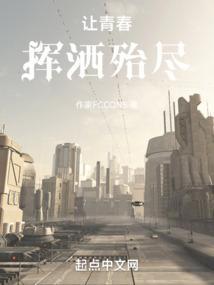 让青春挥洒殆尽是什么歌