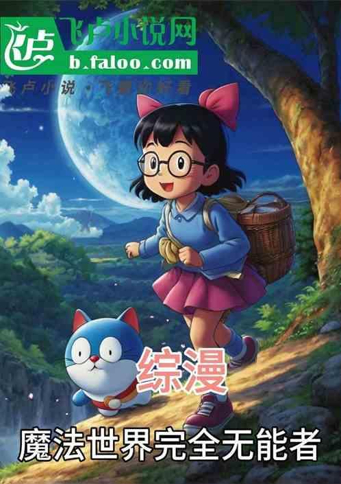综漫世界的魔法师