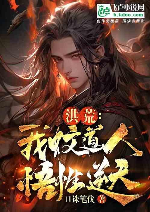 洪荒吾蚊道人拒绝当大魔头txt