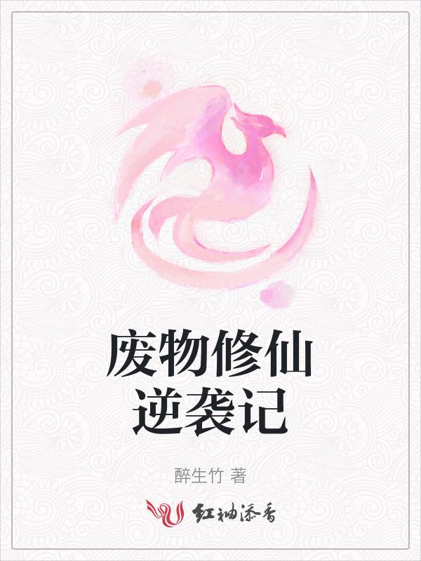 废材逆袭修真记