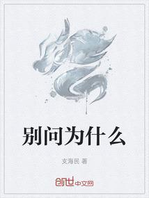 别问为什么只是岁月太蹉跎