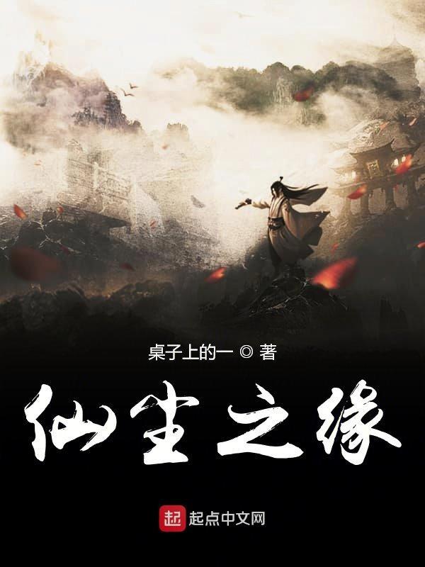仙凡尘缘