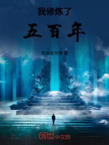 我终于修成元婴了