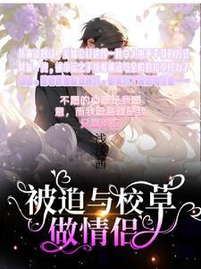 被迫与校草学霸接吻的日子