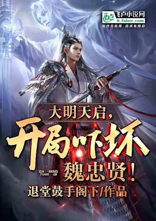 大明天启大帝训记