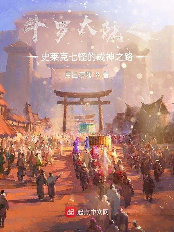 斗罗大陆之史莱克七怪的成神之路 月出东隅496