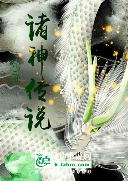九州神话体系