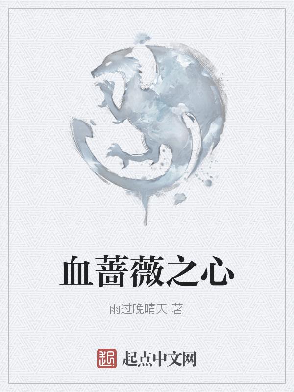 血蔷薇