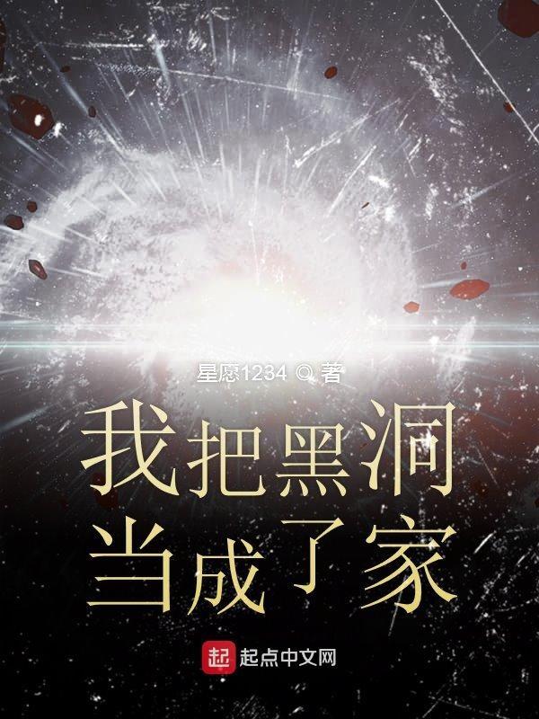 我变成了一个黑洞