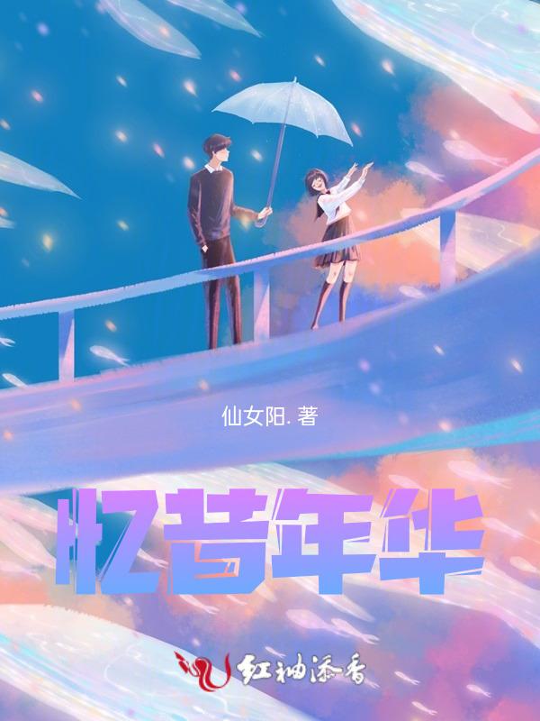 忆昔当年