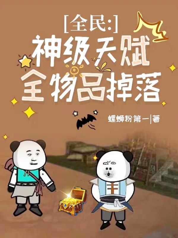 全民神级天赋全物品掉落txt