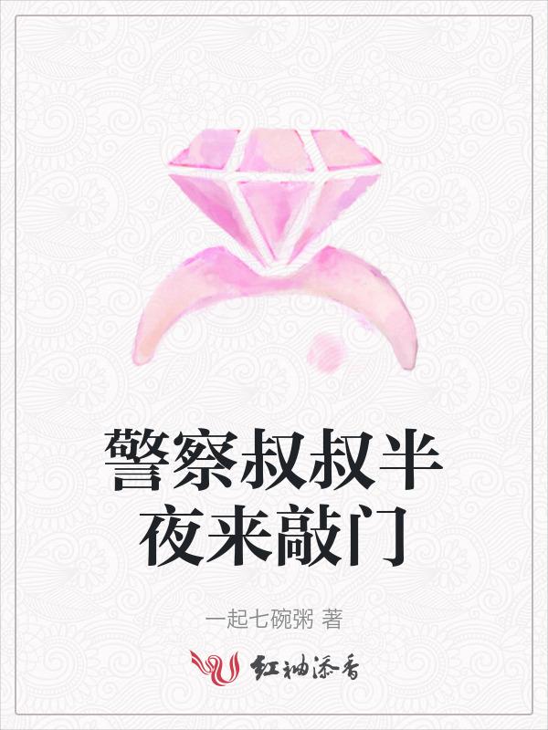 警察半夜12点敲门说调查