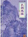 名剑风流 电视剧