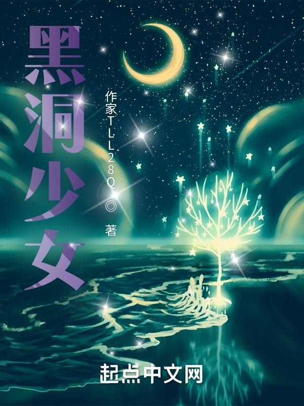 黑洞女性