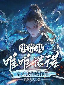 洪荒之吾为