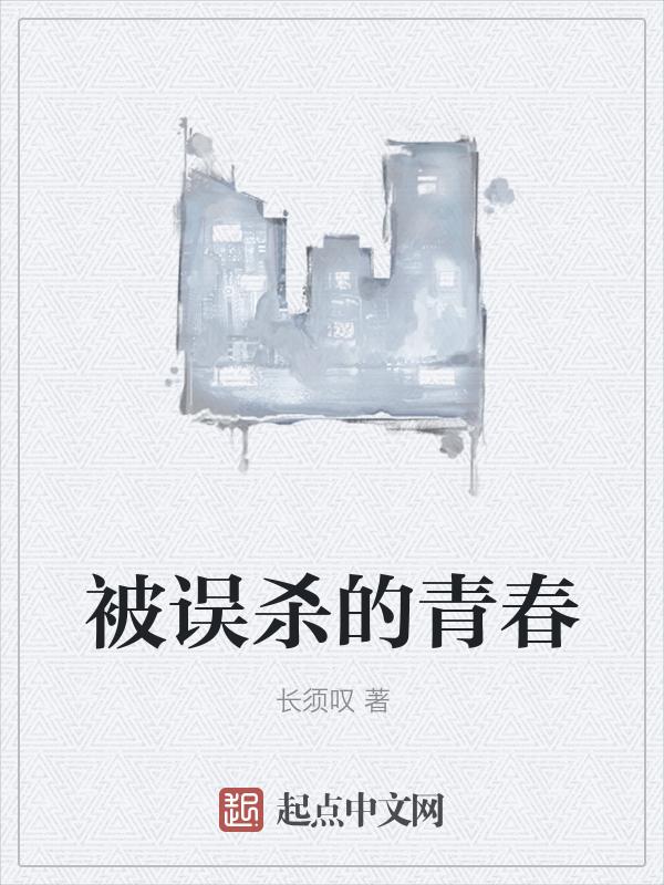 误杀是被活埋了吗