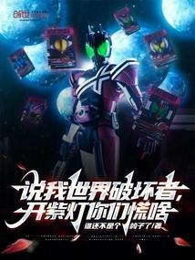 破坏者传奇我的世界歌曲