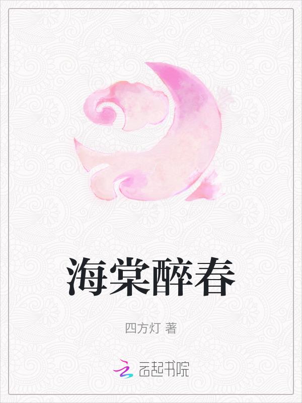 海棠醉春风是什么意思