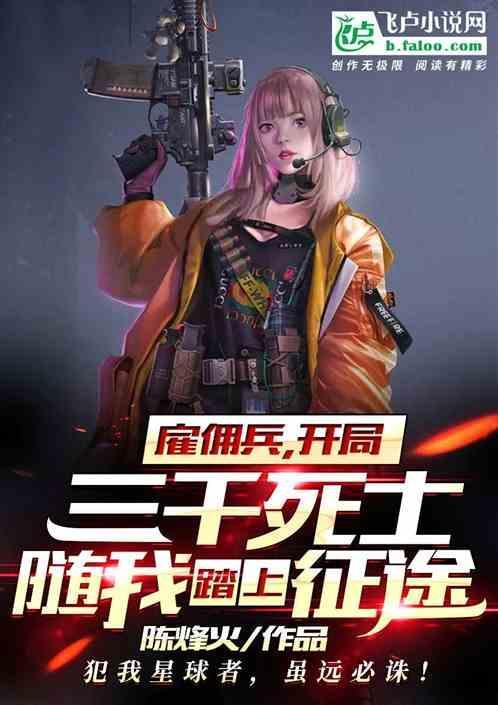 雇佣兵战死多少钱