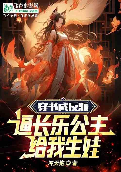 穿书成了反派公主的他兢兢业业演了18年
