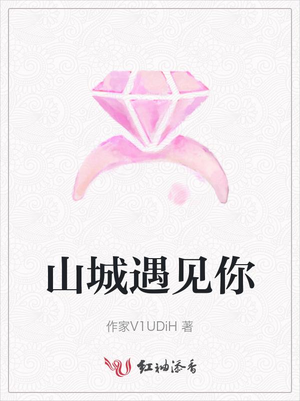 山城的歌词